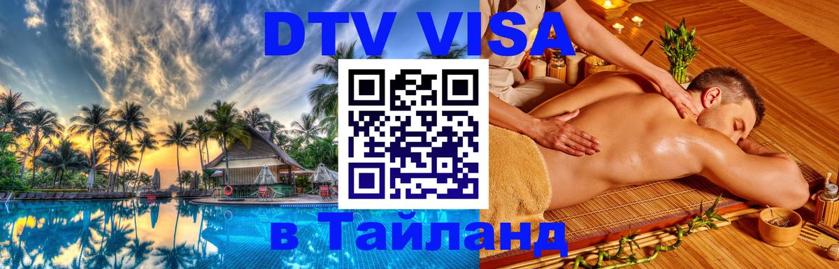 Destination Thailand Visa (DTV виза) 