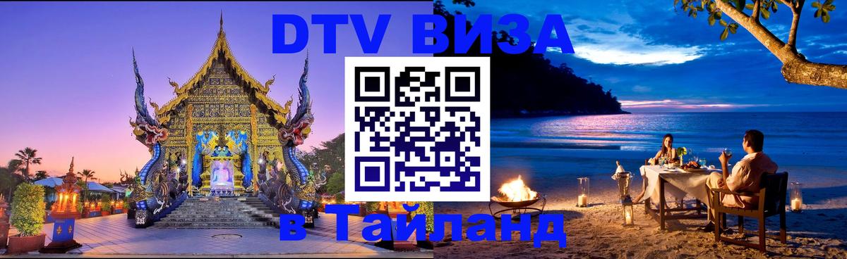 Электронная виза DTV в Тайланд Рейкьявик 
