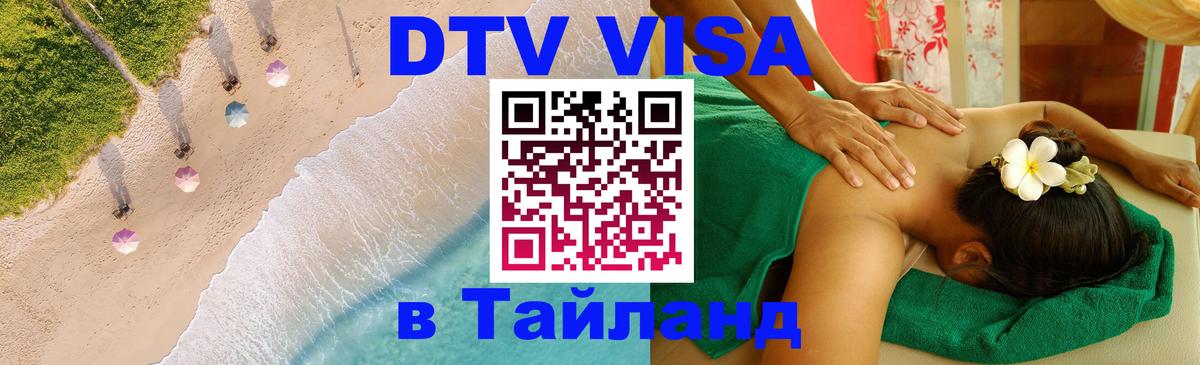 DTV Visa Thailand — прайс и условия, виза без дополнительных документов - 